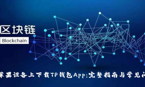 如何在苹果设备上下载TP钱包App：完整指南与常见问题解答