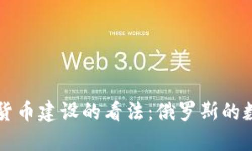 普京对加密货币建设的看法：俄罗斯的数字经济未来