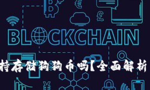  TP钱包支持存储狗狗币吗？全面解析与操作指南