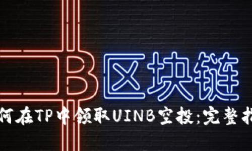 如何在TP中领取UINB空投：完整指南