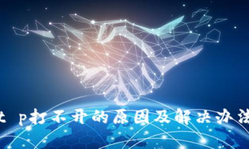 t p打不开的原因及解决办法
