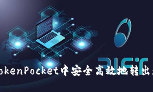 如何在TokenPocket中安全高效地转出数字资产