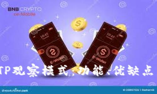  深入探讨TP观察模式：功能、优缺点与适用场景